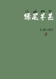 绿尾羊羔 百度