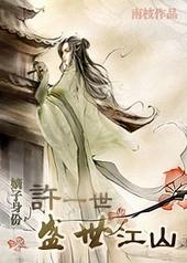 许一世盛世江山百度
