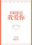 不瞒你说我爱你晋江