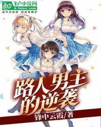 从路人角色逆袭 在线