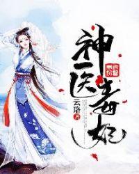 神医毒妃白鹤染短剧免费观看