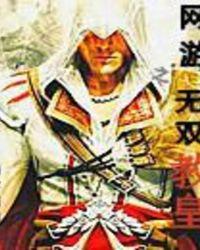 网游之无双毒奶