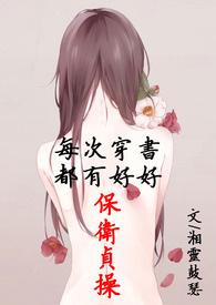 每次穿书都有好好保卫