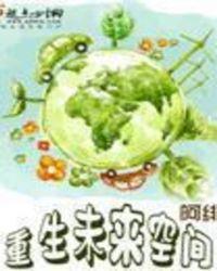 重生空间未来星际