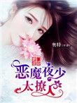 豪门霸宠恶魔放过动漫