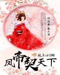 凤御天下谋取帝心