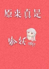 原来真是狐妖啊by十亿少女的梦