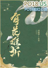 有花难折(强取豪夺)
