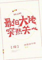 害怕大佬