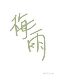 梅雨(兄妹骨科) 作者明栀子