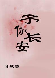 予你长安一生