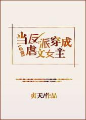 当反派穿成虐文女主gl贞天