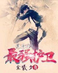最强护美狂兵