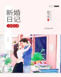 新婚日记居尼