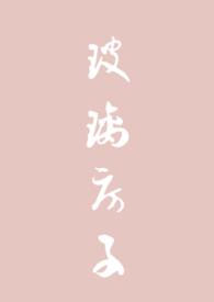 玻璃房子骨科文
