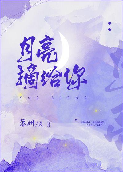 月亮摘给你一卷松萝