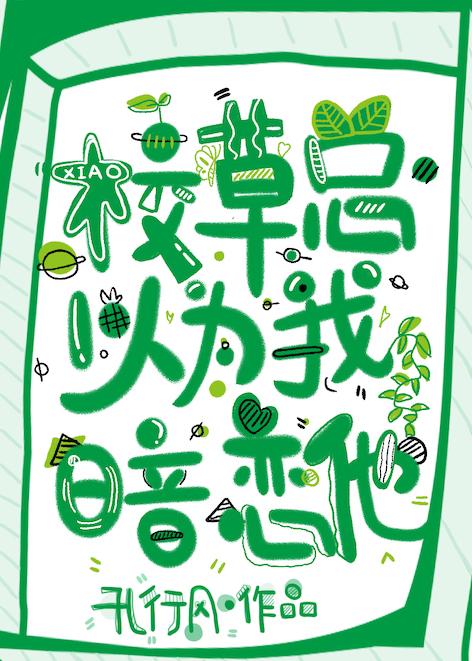 校草总以为我暗恋他by时晓鹿
