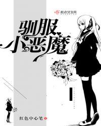 怎样驯服小恶魔