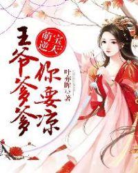 逆天萌宝爹爹师尊免费阅读