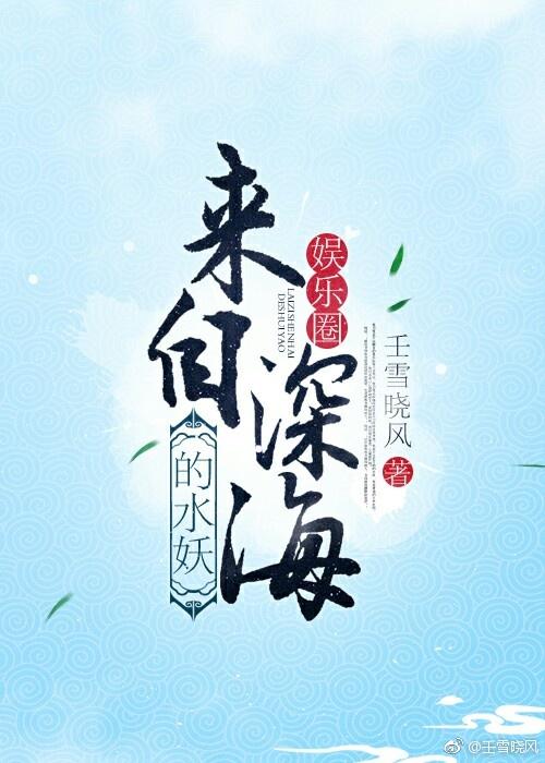来自深海的妖精txt