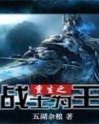 战士之王