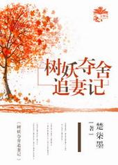 树妖夺舍追妻记