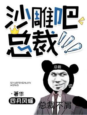 沙雕吧总裁在线观看
