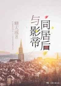 与影帝同居后by
