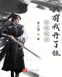 全民轮回之只有我开挂
