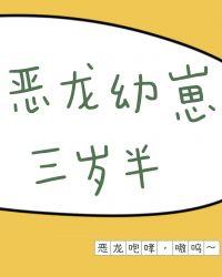 恶龙幼崽三岁半男主是谁