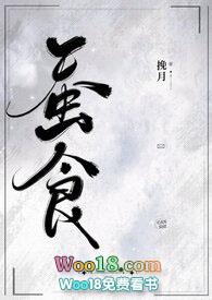 蚕食by剧透