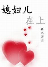 媳妇儿昂