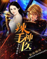 辣手神医睡觉呼噜什么毛病