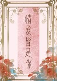 情爱皆是你作者Teemoking
