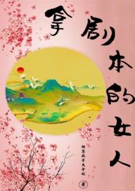 拿剧本的女人TXT