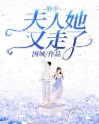 有声墨少夫人她又走了