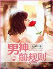 男神前规则 螳螂