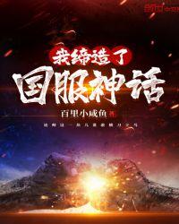 我缔造了国服神话 漫画