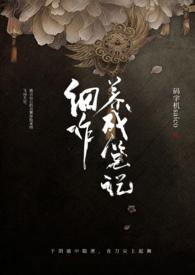 细作养成笔记TXT