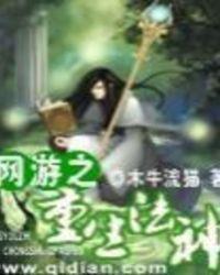网游之重生法神卧底是谁