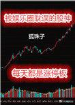 被娱乐圈耽误的股神作者狐珠子