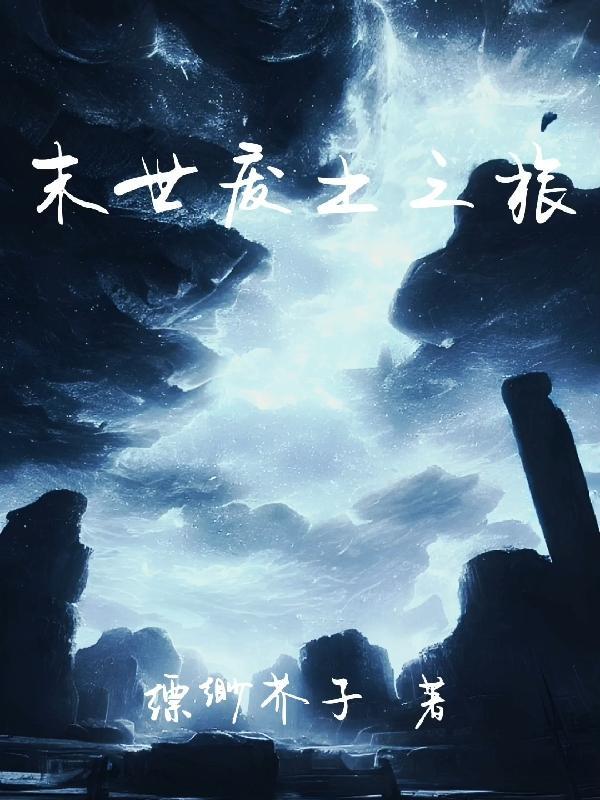 末世废土王爵攻略