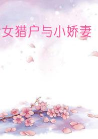女猎户与小娇妻(百合abo) 寡
