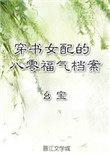 穿书女配八零福气档案txt
