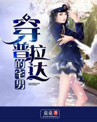 穿普拉达的