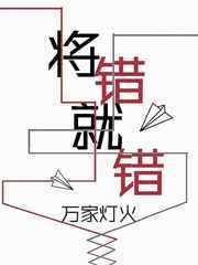 将错就错第一