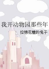 我开动物园那些年的