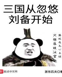 三国从忽悠刘备开始起点中文网