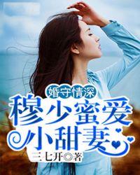 穆少的闪婚鲜妻