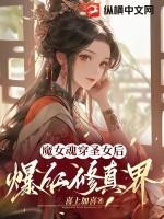 穿越成魔女的修仙